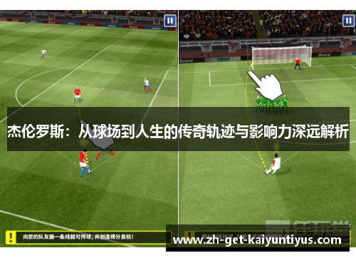 杰伦罗斯：从球场到人生的传奇轨迹与影响力深远解析