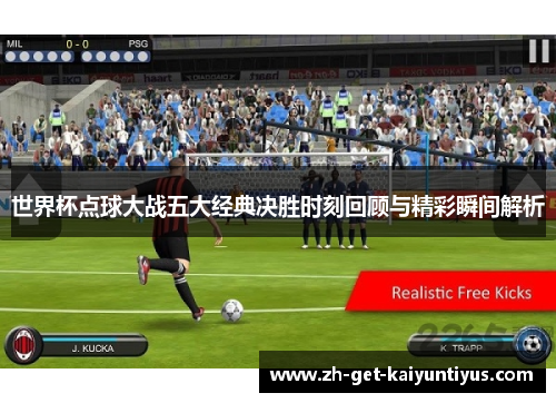 世界杯点球大战五大经典决胜时刻回顾与精彩瞬间解析