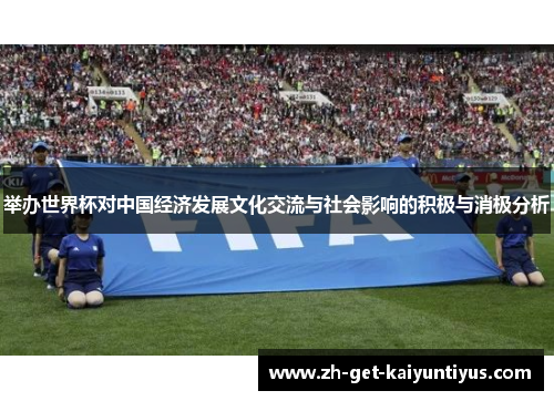 举办世界杯对中国经济发展文化交流与社会影响的积极与消极分析