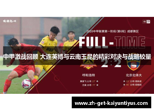中甲激战回顾 大连英博与云南玉昆的精彩对决与战略较量