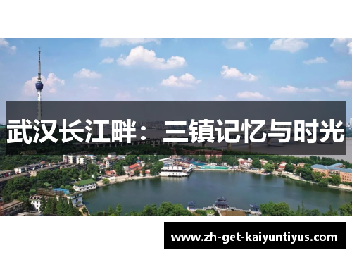 武汉长江畔：三镇记忆与时光
