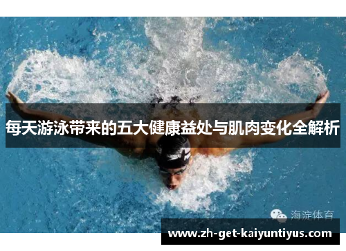 每天游泳带来的五大健康益处与肌肉变化全解析