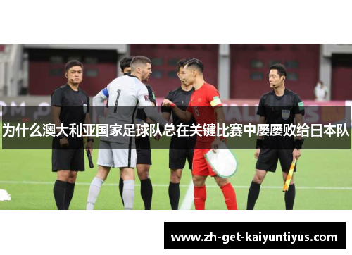 为什么澳大利亚国家足球队总在关键比赛中屡屡败给日本队