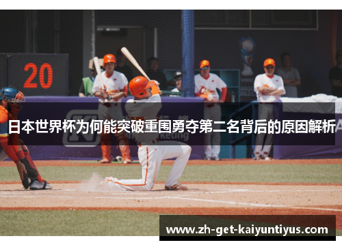 日本世界杯为何能突破重围勇夺第二名背后的原因解析