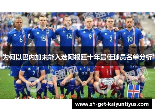 为何以巴内加未能入选阿根廷十年最佳球员名单分析