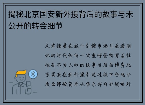 揭秘北京国安新外援背后的故事与未公开的转会细节