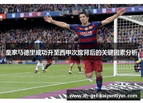 皇家马德里成功升至西甲次席背后的关键因素分析
