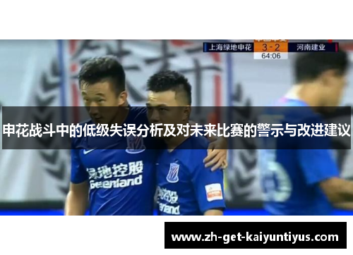 申花战斗中的低级失误分析及对未来比赛的警示与改进建议