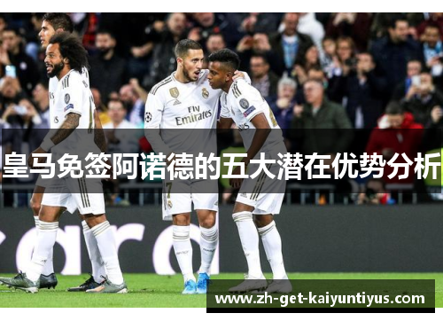 皇马免签阿诺德的五大潜在优势分析