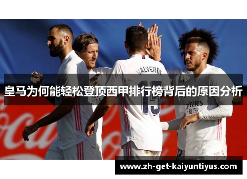 皇马为何能轻松登顶西甲排行榜背后的原因分析