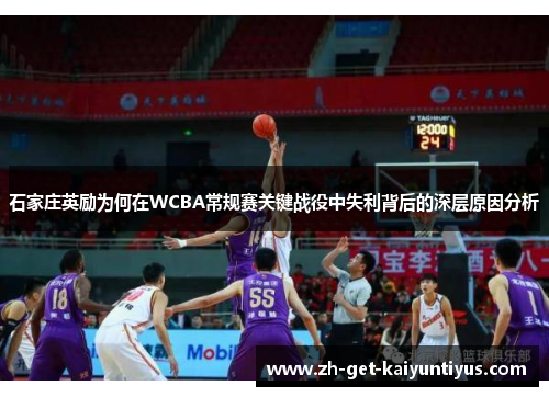 石家庄英励为何在WCBA常规赛关键战役中失利背后的深层原因分析