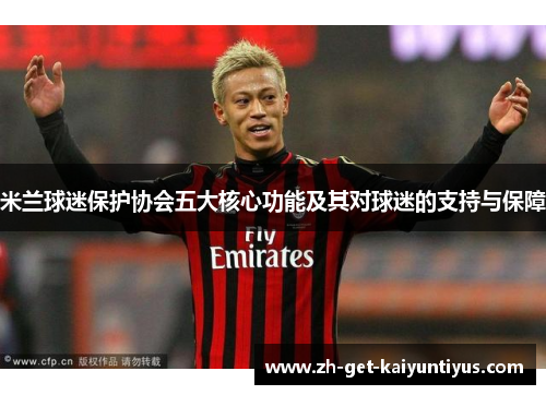 米兰球迷保护协会五大核心功能及其对球迷的支持与保障
