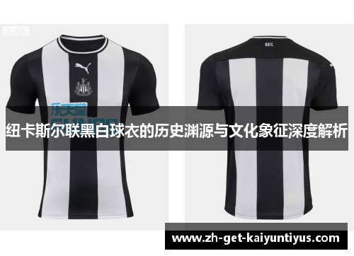 纽卡斯尔联黑白球衣的历史渊源与文化象征深度解析