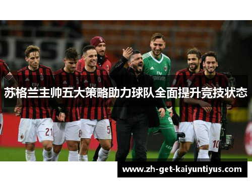 苏格兰主帅五大策略助力球队全面提升竞技状态