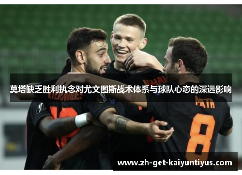 莫塔缺乏胜利执念对尤文图斯战术体系与球队心态的深远影响