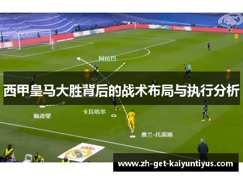 西甲皇马大胜背后的战术布局与执行分析