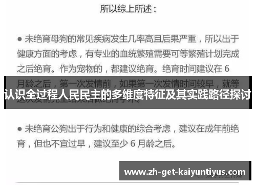 认识全过程人民民主的多维度特征及其实践路径探讨