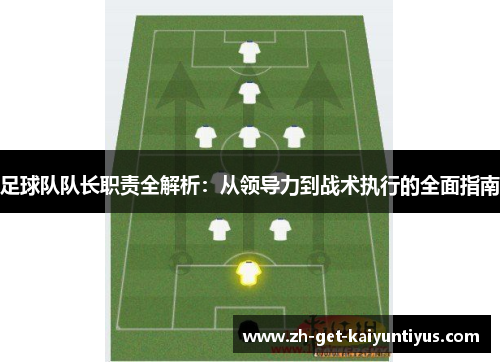 足球队队长职责全解析：从领导力到战术执行的全面指南
