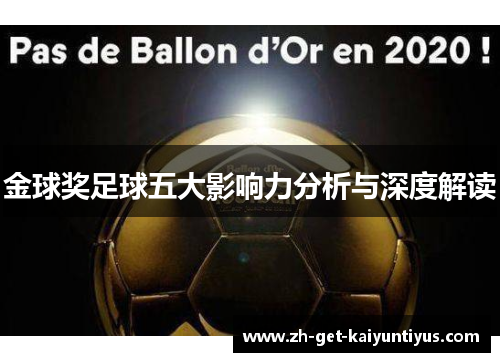 金球奖足球五大影响力分析与深度解读