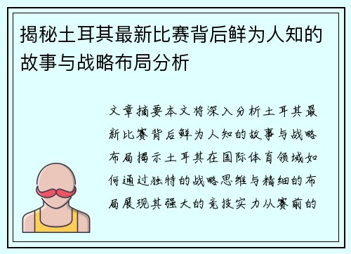 揭秘土耳其最新比赛背后鲜为人知的故事与战略布局分析