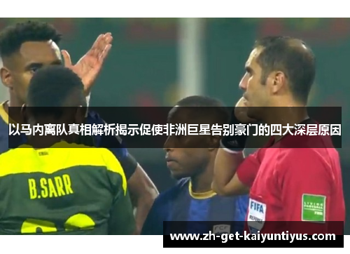 以马内离队真相解析揭示促使非洲巨星告别豪门的四大深层原因