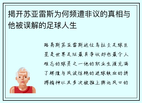 揭开苏亚雷斯为何频遭非议的真相与他被误解的足球人生