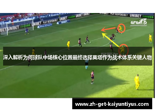 深入解析为何球队中场核心位置最终选择莫塔作为战术体系关键人物