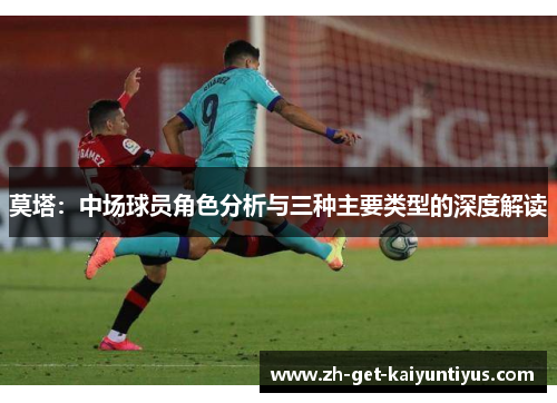 莫塔：中场球员角色分析与三种主要类型的深度解读