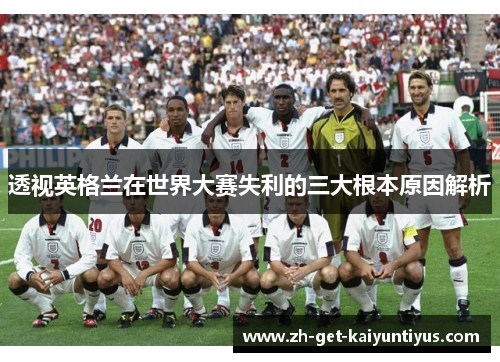 透视英格兰在世界大赛失利的三大根本原因解析