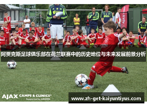 阿贾克斯足球俱乐部在荷兰联赛中的历史地位与未来发展前景分析