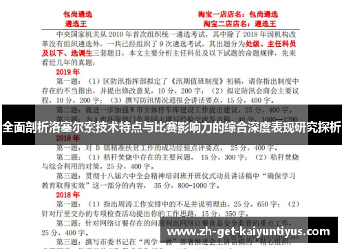 全面剖析洛塞尔索技术特点与比赛影响力的综合深度表现研究探析