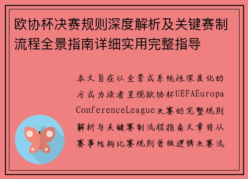 欧协杯决赛规则深度解析及关键赛制流程全景指南详细实用完整指导