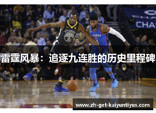 雷霆风暴：追逐九连胜的历史里程碑