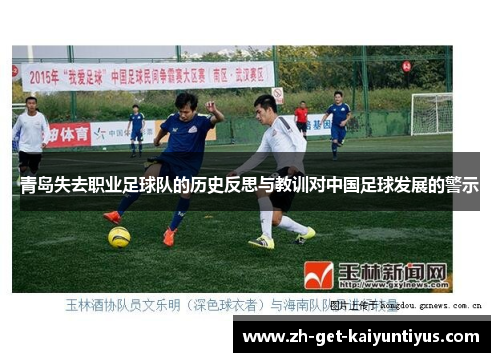 青岛失去职业足球队的历史反思与教训对中国足球发展的警示