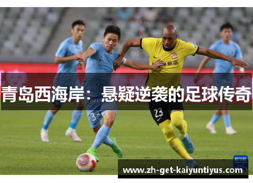 青岛西海岸：悬疑逆袭的足球传奇