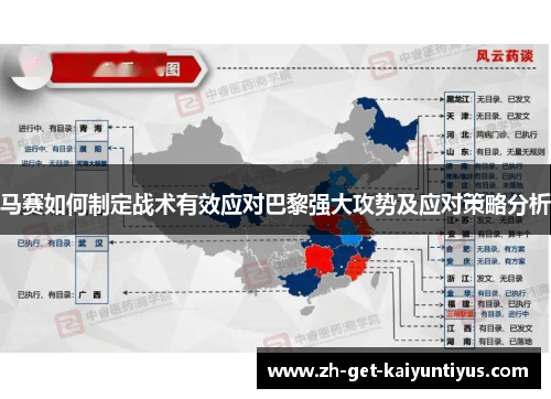 马赛如何制定战术有效应对巴黎强大攻势及应对策略分析