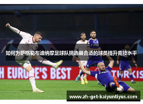 如何为萨格勒布迪纳摩足球队挑选最合适的球员提升竞技水平