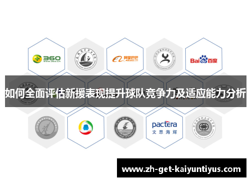 如何全面评估新援表现提升球队竞争力及适应能力分析