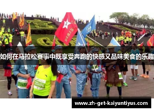 如何在马拉松赛事中既享受奔跑的快感又品味美食的乐趣