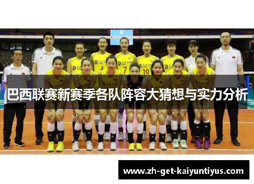 巴西联赛新赛季各队阵容大猜想与实力分析