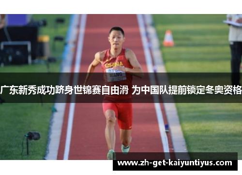 广东新秀成功跻身世锦赛自由滑 为中国队提前锁定冬奥资格