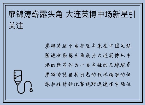 廖锦涛崭露头角 大连英博中场新星引关注