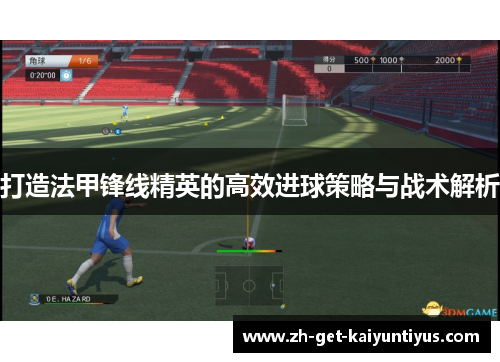 打造法甲锋线精英的高效进球策略与战术解析