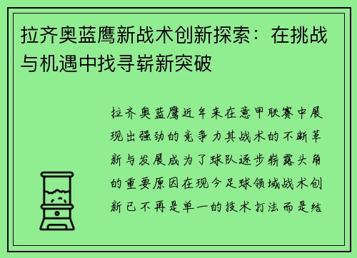 拉齐奥蓝鹰新战术创新探索：在挑战与机遇中找寻崭新突破