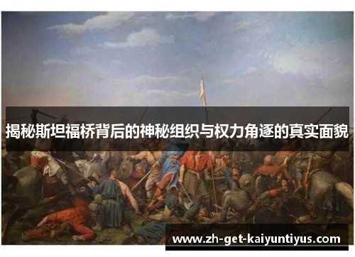 揭秘斯坦福桥背后的神秘组织与权力角逐的真实面貌