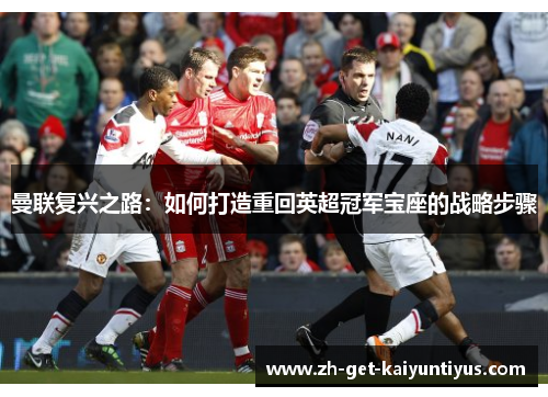 曼联复兴之路：如何打造重回英超冠军宝座的战略步骤