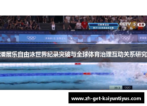 潘展乐自由泳世界纪录突破与全球体育治理互动关系研究