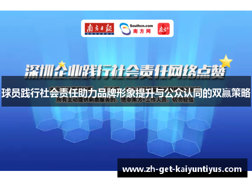 球员践行社会责任助力品牌形象提升与公众认同的双赢策略