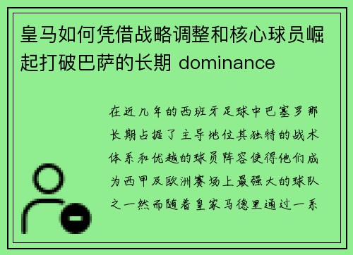 皇马如何凭借战略调整和核心球员崛起打破巴萨的长期 dominance