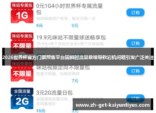 2026世界杯官方门票预售平台因瞬时流量暴增导致宕机问题引发广泛关注